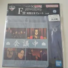 キングダム　 吸盤付きプレート F賞