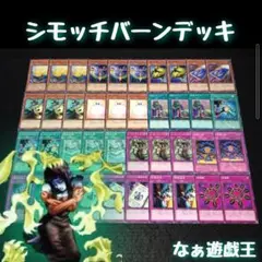 d396 遊戯王 シモッチバーンデッキ 40枚 シモッチによる副作用 - メルカリ