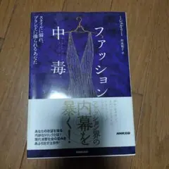 ファッション中毒 : スタイルに溺れ、ブランドに操られるあなた