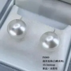 新品】素晴らしいテリ艶！Pt900南洋真珠10.5mmupピアス - メルカリ