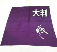 紫色　大判風呂敷　約92cm　お値下げ