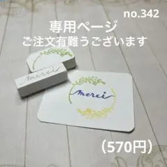 ひろ✨まとめ割100円迄✨様専用消しゴムはんこ no.342円になるシリーズ③他