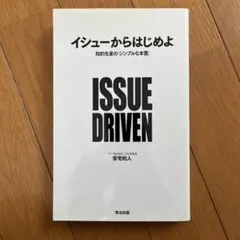 イシューからはじめよ 知的生産の「シンプルな本質」