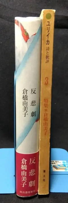 倉橋由美子小說&評傳2冊套