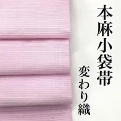 新之助上布×梅屋 麻100%リバーシブル半幅帯 - メルカリ