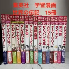 集英社 学習漫画 世界の伝記 15冊 - メルカリ