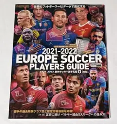 2021-2022 欧州サッカー選手名鑑 エル・ゴラッソ特別編集