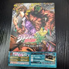 ジョジョの奇妙な冒険 オールスターバトル PS3版 オールスターガイド