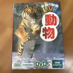 学研の図鑑LIVE 動物　DVD付き