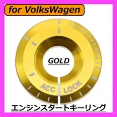 ◇VW◇エンジンスタートキーリング◇ゴールド◇フォルクスワーゲン◇