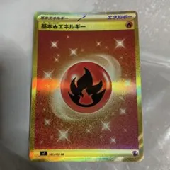 基本炎エネルギー ur sv3 6枚セット 基本炎エネルギー(UR)[sv3]の価格・値段と買取相場 - ポケカジラ
