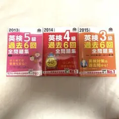 英検 過去問題集 3冊セット 5級 4級 3級
