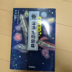 ゆるゆる深海生物図鑑