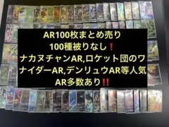 AR 100枚 被りなし ポケモンカードARCHR100枚まとめ売り100種被りなし【人気AR含む