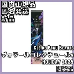 クレ・ド・ポー ボーテ ヴォワールコレクチュールn ホリデーコレクション2025