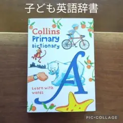 Collins primary Dictionary　子ども英語辞書