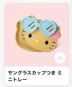 ハッピーセット　ハローキティ　日焼けキティ　マクドナルド　ドリンクカップ