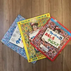 ウォーリーをさがせ 大判３冊まとめてセット◆フレーベル社