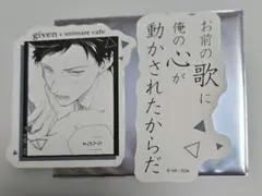 ギヴン　アニメイトカフェ　トレーディングステッカーセット　立夏