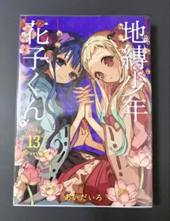 2026年最新】花子くん 漫画 帯の人気アイテム - メルカリ