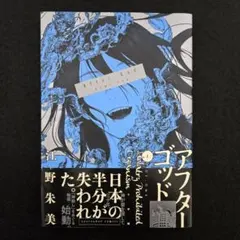 アフターゴッド1巻 江野朱美 - メルカリ