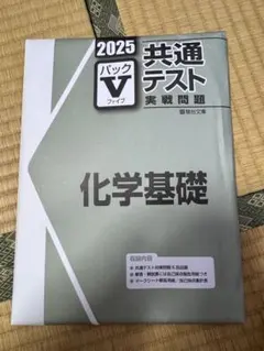 2025 共通テスト実戦問題 化学基礎 パックV 駿台文庫