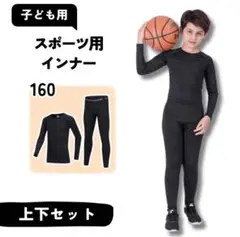 160 子供用 スポーツ 長袖 アンダーウェア コンプレッション タイツ