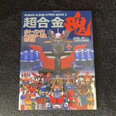 2025年最新】超合金魂 キャラクター玩具25年史の人気アイテム - メルカリ