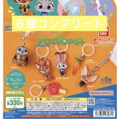 【新品未使用】コンプリートセット　ズートピア　めじるしアクセサリー　６種