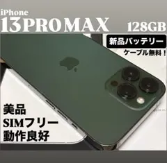 【美品】iPhone 13 PRO MAX 128GB アルパイングリーン　本体