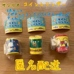 サンリオ　コインシリンダー　3点セット　匿名配送