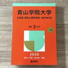 2025年最新】青山学院大学赤本の人気アイテム - メルカリ
