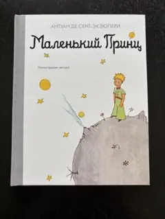 星の王子さま ロシア語版 6冊セット② - メルカリ