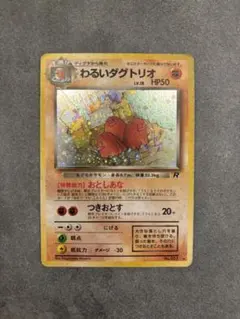 わるいダグトリオ ☆ 第4弾拡張パック ロケット団 - メルカリ