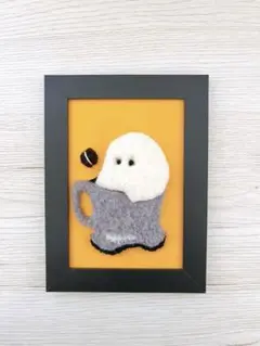 パンチニードル　〜ハロウィン　コーヒーおばけ〜　ハンドメイド額縁