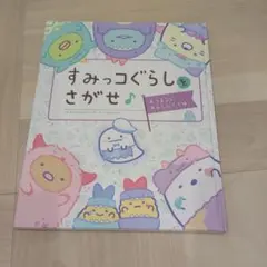 すみっコぐらしをさがせ♪