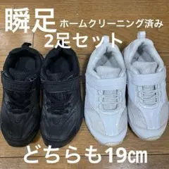 キッズスニーカー 瞬足ブラック ホワイト2足セット19㎝