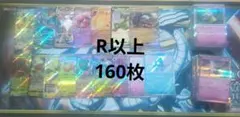 ポケモンカード　ミラー以上　160枚以上　+オマケ