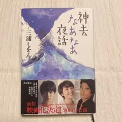 神去なあなあ夜話