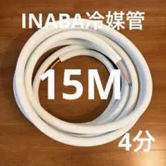 新品 因幡電工 冷媒管 4分 ネオコイル シングルコイル 10m 15ミリ保温