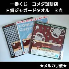 一番くじ　コメダ珈琲店　Ｆ賞ジャガードタオル　３点セット
