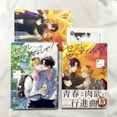 セフレ、やっぱなしで！1・2巻+ 特典ペーパー・アニメイト限定特典小冊子