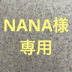 NANA様 リクエスト 4点 まとめ商品