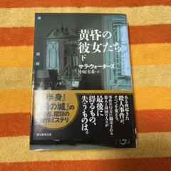 黄昏の彼女たち 下