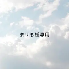 まりも様専専用