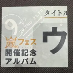 嵐フェス開催記念アルバム ウラ嵐マニア - メルカリ