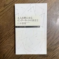 大人を黙らせるインターネットの歩き方