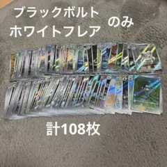 ポケモンカード ブラックボルト ホワイトフレア収録 ARのみ 計108枚