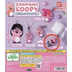 ZANMANG LOOPY めじるしアクセサリー