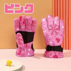 子供用手袋　キッズ手袋　スノーグローブ　 調整ベルト付　冬　あったか　防水　防寒